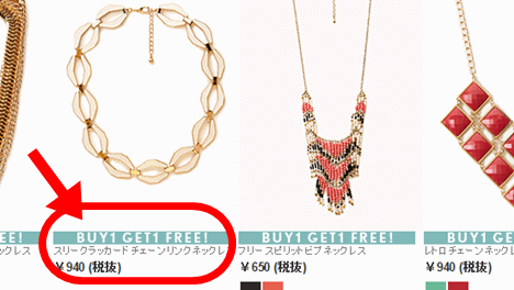 1個買ったら1個無料のアクセサリー