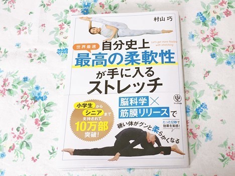 (本)自分史上最高の柔軟性が手に入るストレッチ