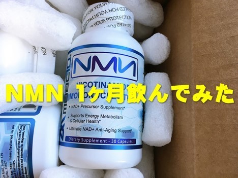 NMN1ヶ月飲んでみた