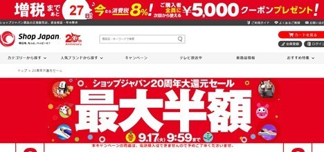 ショップジャパンの20周年セール